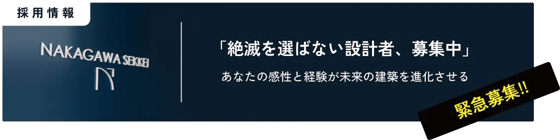 NAKAGAWA設計 リクルート